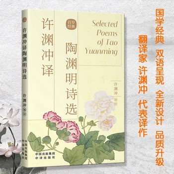 Omiljene pjesme Tao Юаньмина U prijevodu Xu Юаньчуна Dvojezična knjiga Engleski i kineski